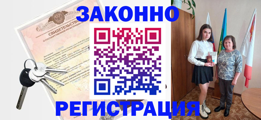 прописка в Юрге